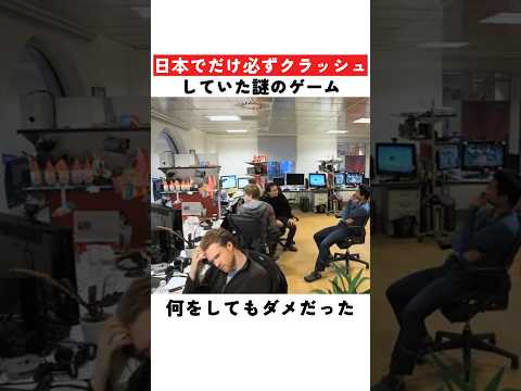 日本でだけ必ずクラッシュしていた謎のゲーム