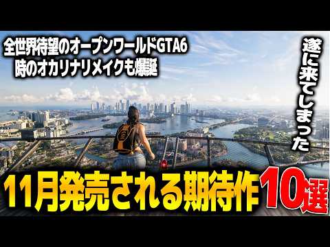 遂に来た..11月発売注目の新作ゲーム10選！世界で大期待のGTA6が遂に発売/ゼルダの伝説時のオカリナリメイクも出る..他フリュー新作やJRPGリスペクトEdge of Memories等