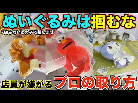 【クレーンゲーム】8割が知らずに損してる攻略方法!!アームパワーが弱くても取れます!!店員さんがガチ嫌がる取り方ぬいぐるみは掴むな!【永久保存版】