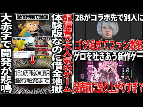 配信界隈で人気の新作、体験版なのに毎日16万の赤字で借金地獄へ突入/2BさんDead by Daylightコラボするもゴツ過ぎて批判/美女にゲロ吐かせるゲーム遂に発売決定も既に盛り上がりすぎ？