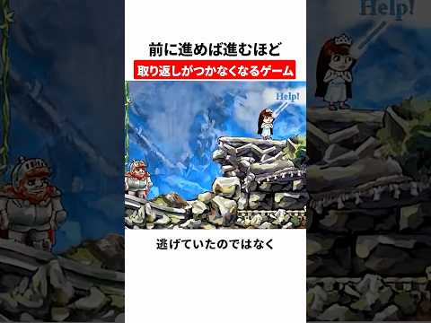 前に進めば進むほど取り返しがつかなくなるゲーム