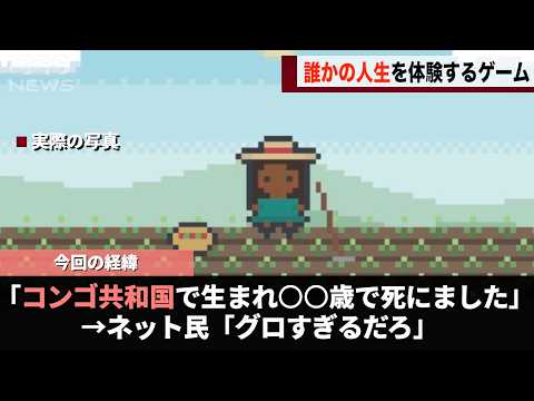 個人開発の「誰かの人生を体験できるゲーム」ネットで大流行してしまうwww