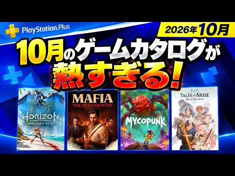 【PS Plus】10月のゲームカタログが豪華すぎる！マフィア・テイルズ・ホライゾンなど注目の9作品を一挙紹介【2026年10月】