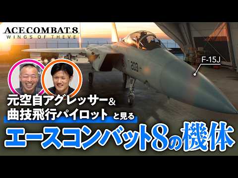 【本物のF-15乗り】元空自パイロットも太鼓判！エースコンバット8の機体を徹底観察 #3【ACE COMBAT 8: WINGS OF THEVE /ゲームさんぽ】