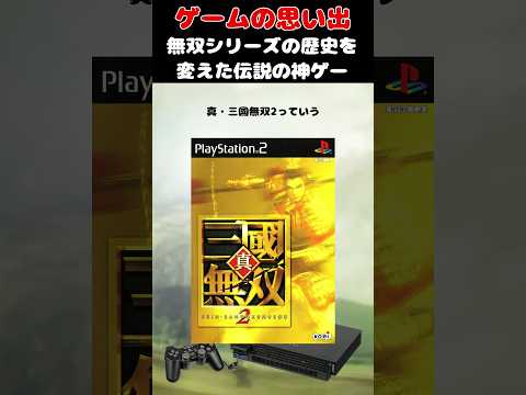 無双シリーズを世界中に広めたPS2のレジェンドゲーム#ゲーム #ゲームの思い出 #PS2 #真・三國無双2