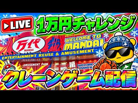 【北海道十勝】フィギュア〜食品まで!大幅リニューアルした北海道のゲームセンターのリアルをお届けします!! LIVE IN 万代十勝音更店