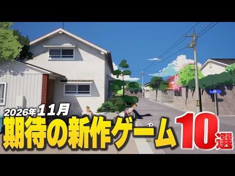 2026年11月の注目新作ゲーム10選【Switch2/PS5/XBOX/Steam】