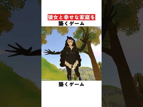 狼女と幸せな家庭を築くゲーム