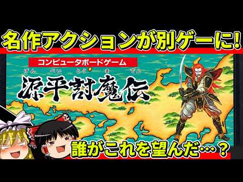 【ゆっくり実況】源平討魔伝（ファミコン版）をクリア【レトロゲーム】