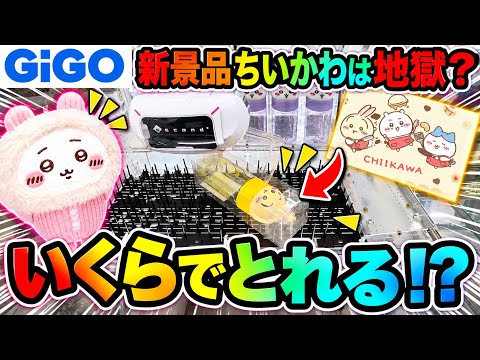 【クレーンゲーム】初日のちいかわ新景品をGIGO ROUND1で攻略ゲットしたいが、、!?【ゲームセンター】