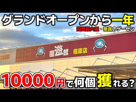【クレーンゲーム】グランドオープンから一年！関西最大級のゲーセンで10000円チャレンジ！【回遊館橿原店・UFOキャッチャー】