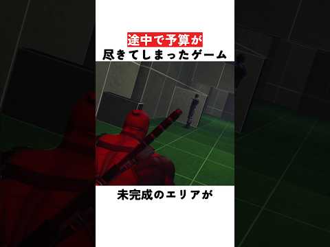 途中で予算が尽きてしまったゲーム