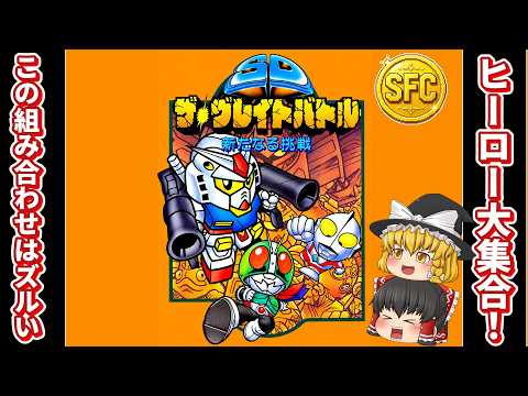 【レトロゲーム】SDザ・グレイトバトル 新たなる挑戦！3大ヒーローが大暴れ【ゆっくり実況】
