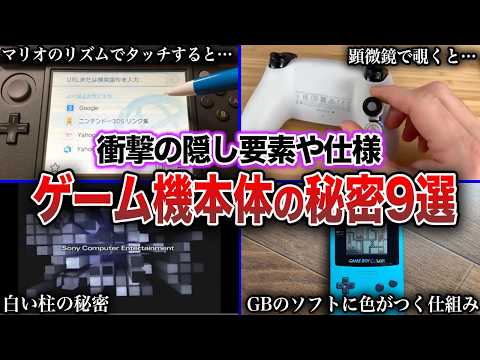 【隠し要素】ゲーム機本体に隠されていた秘密9選