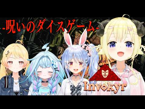 【 インボキア 】呪いのボードゲームのお時間です…………..【角巻わため/ホロライブ４期生】
