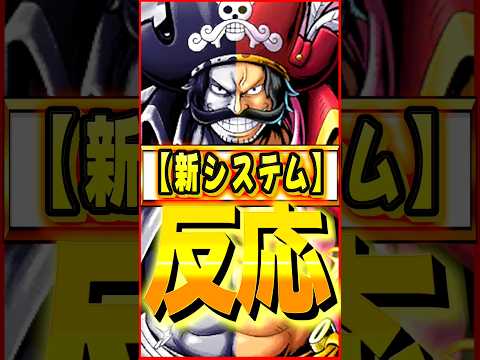 神アプデに視聴者賛否両論！？ #ワンピース #ゲーム #バウンティ #opbr   #onepiece #bountyrush #shorts