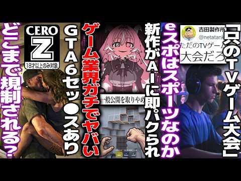 発表翌日にAIでパクられる..新作が軒並み公開中止に追い込まれたAIクローン問題/有名Youtuber「eスポーツは只のゲーム大会」eスポはスポーツなのか議論/GTA6がCEROZだがどこまで規制？