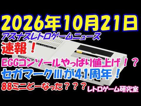【レトロゲーム】速報？EGGコンソールやっぱり値上げっぽい？【レトロゲームニュース】