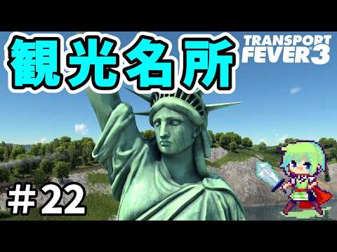 【Transport Fever 3】進化した新作街づくりゲーム!巨大交通網をめざして馬車の時代から街を作る!【トランスポートフィーバー3】 Part 22