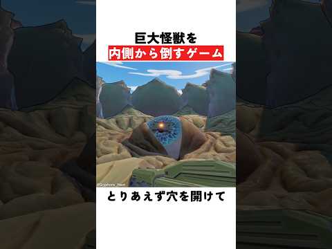 巨大怪獣を内側から倒すゲーム