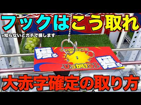 【クレーンゲーム】フック設定はこう取れ!見るだけで誰でも取れるようになる攻略法を北海道で大人気のゲーセンで実践!完全攻略&解説