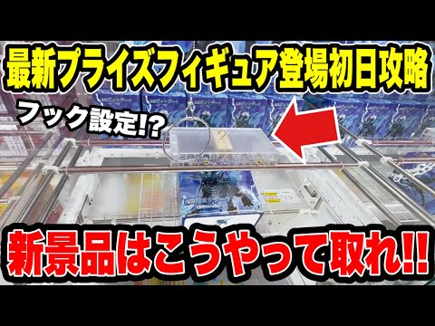 【クレーンゲーム】最新プライズはこうやって取れ！登場初日の新景品＆フック設定を攻略🔥