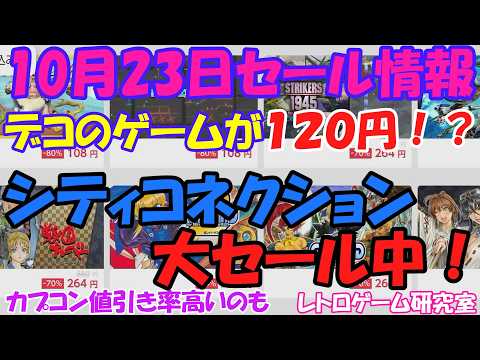 【レトロゲーム】シティコネクション他セール中！NintendoSwitchセール情報10月23日【Switch】】