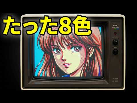 なぜ80年代のPCゲームは8色でもこんなに綺麗だったのか?