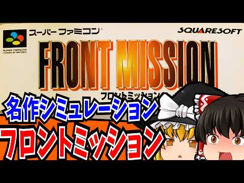 【ゆっくり実況】フロントミッション スーパーファミコン 【レトロゲーム 】【シミュレーション】