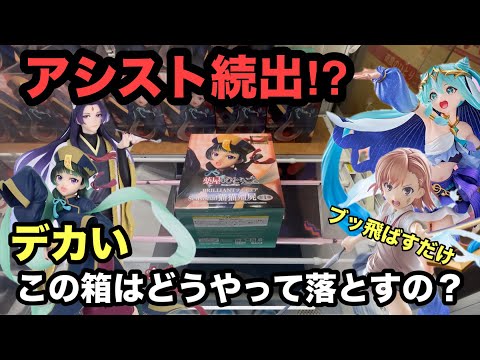 【クレーンゲーム】薬屋のひとりごとの猫猫と壬氏のハロウィンVer.が出たがデカすぎる箱‼︎ とある科学の超電磁砲の御坂美琴や初音ミク-Cosmic-の最新プライズフィギュアをベネクス川越でプレイ