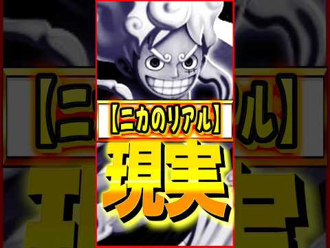 ニカのリアル… #ワンピース #ゲーム #バウンティ #opbr   #onepiece #bountyrush #shorts