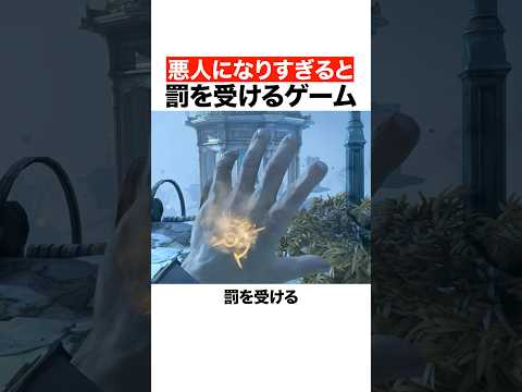 悪人になりすぎると罰を受けるゲーム