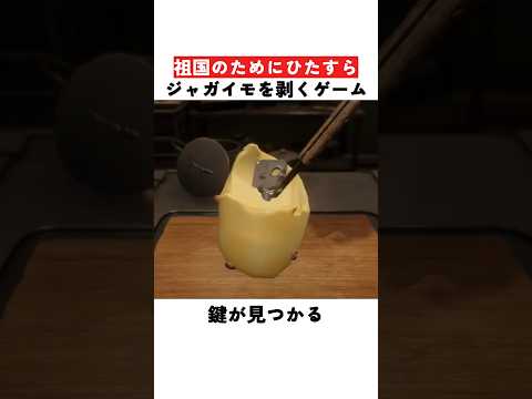 祖国のためにひたすらジャガイモを剥くゲーム