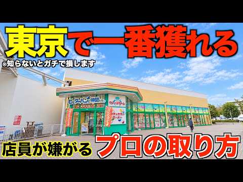 【クレーンゲーム】知らないと損します。今までの取り方はダメ！東京で一番獲れるゲーセンがガチでヤバすぎた！フックの取り方も徹底解説！