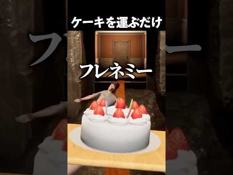 ただケーキを運ぶだけなのに #vtuber #新人vtuber  #ゲーム実況 #切り抜き #steam #ゲーム #ななしいんく #shorts #ホラゲー #ホラーゲーム