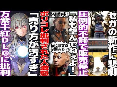 ポリコレ枠と叩かれ続けた女優さん西洋の開発者にうんざりしてしまう/ファイアーエムブレム万紫千紅DLC商法だと批判/SEGAの新作圧倒的不評で2日後に販売停止