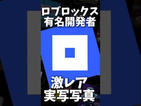 ロブロックス有名ゲーム開発者の激レア実写写真が美男美女過ぎるんだが… Part2 【roblox】 引用元: @Minnerbox