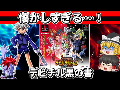 【レトロゲーム】真・女神転生 デビルチルドレン 黒の書【前編・ゆっくり実況】【PS版】