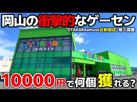 【クレーンゲーム】グランドオープンから一年！岡山の衝撃的なゲーセンで10000円チャレンジ！【OTAKARAamuse古新田店・UFOキャッチャー】
