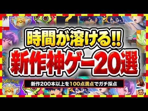 【おすすめスマホゲーム】時間が溶けるガチで面白い新作アプリゲーム20選!! 2026年秋 200本ガチ採点【ランキング】#スマホゲーム #アプリゲーム #おすすめスマホゲーム #おすすめのスマホゲーム
