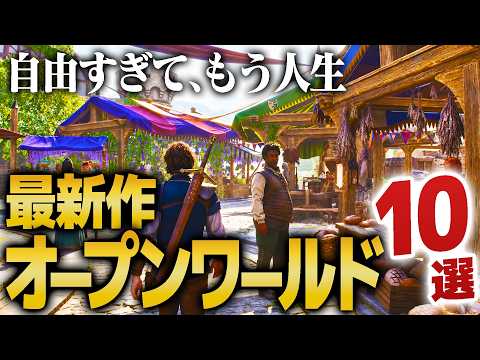 【新作】自由すぎる最新オープンワールドゲーム10選を紹介｜ゲームラボ【PS5/Switch2/Steam/XBOX】