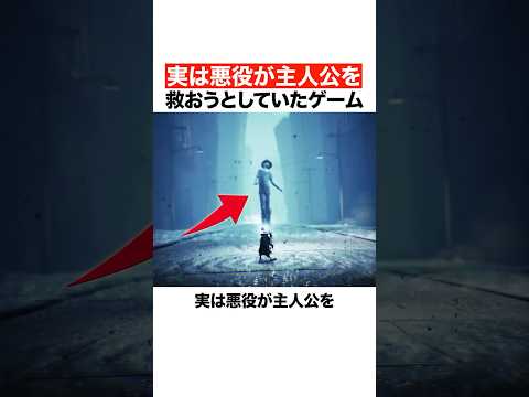 実は悪役が主人公を救おうとしていたゲーム