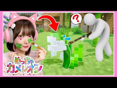 マイクラの世界で『体に絵を描いて隠れるゲーム』がハラハラすぎる…！！【めっちゃカメレオン】【たまちゃん】
