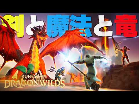 美しい魔法と剣の世界でサバイバルをするゲームで遊ぶぞ！「ルーンスケープ：ドラゴンワイルズ」 @kurotansan  @WARABUI
