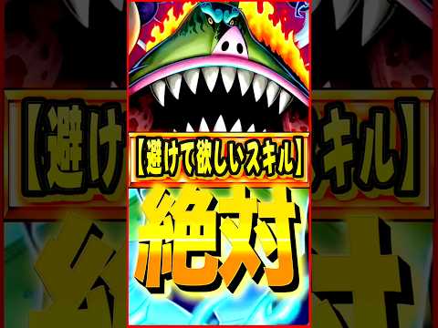 新環境で絶対避けてほしいスキル #ワンピース #ゲーム #バウンティ #opbr #onepiece #bountyrush #shorts