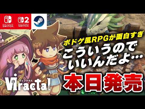 【本日発売】これはハマる。ボードゲーム型RPG『ヴィラクタル』が本当に面白いw 【Switch/Switch2/Steam】【おすすめゲーム紹介】