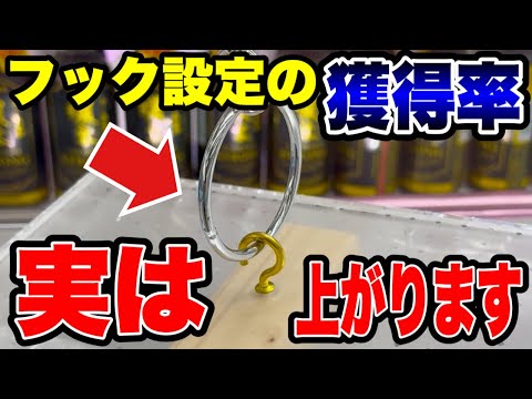 【クレーンゲーム】フック設定は狙い方で獲得率が変わる！？知らないと損する攻略テクニック🔥