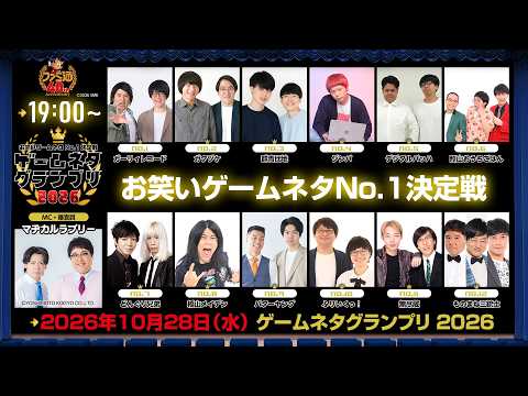 【10/28開催】 ゲームネタNo.1決定戦 ゲームネタグランプリ 2026