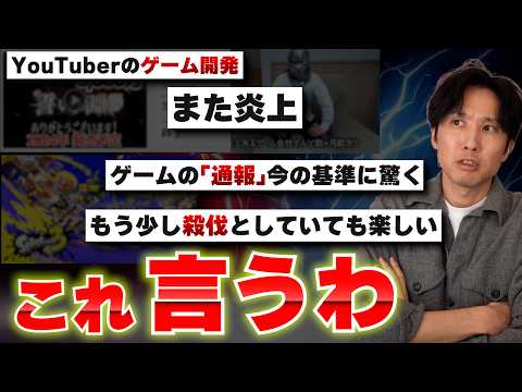 考察系YouTuberのゲーム開発がまた炎上？｜ゲームの「通報」に関して今の考え方に驚く