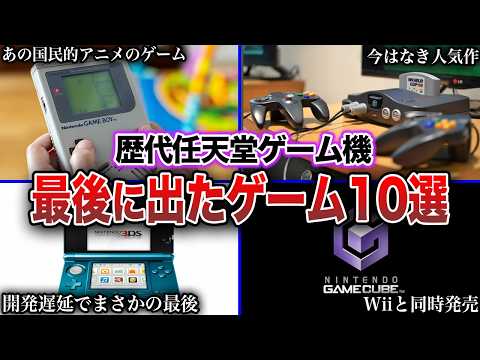 【歴代任天堂】ゲーム機で最後に発売されたソフト10選